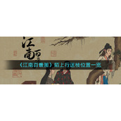《江南百景图》陌上行迷枝位置一览