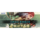 《闪烁之光》盘古技能介绍