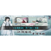 《江湖悠悠》师门加入方法