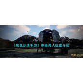 《黑色沙漠手游》神秘商人位置介绍