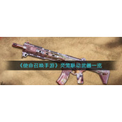 《使命召唤手游》灵笼联动武器一览
