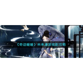 《奇迹暖暖》未来漫游搭配攻略