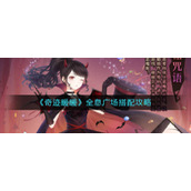《奇迹暖暖》全息广场搭配攻略