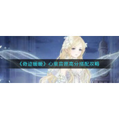 《奇迹暖暖》心里音匣高分搭配攻略