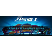 《元气骑士》邪王的迷阵世界通关攻略