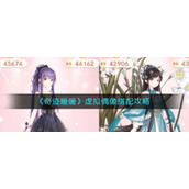 《奇迹暖暖》黑客大赛搭配攻略