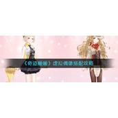 《奇迹暖暖》虚拟偶像搭配攻略