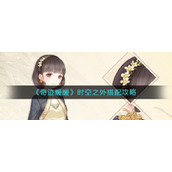 《奇迹暖暖》时空之外搭配攻略