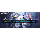 《时空猎人3》最新7月兑换码分享2022