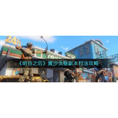 《明日之后》黄沙戈壁副本打法攻略