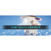 《光遇》魔法少女小圆琴谱分享
