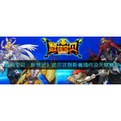 《数码宝贝：新世纪》武尔坎努斯兽插件及天赋搭配攻略