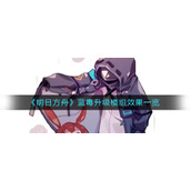 《明日方舟》蓝毒升级模组效果一览