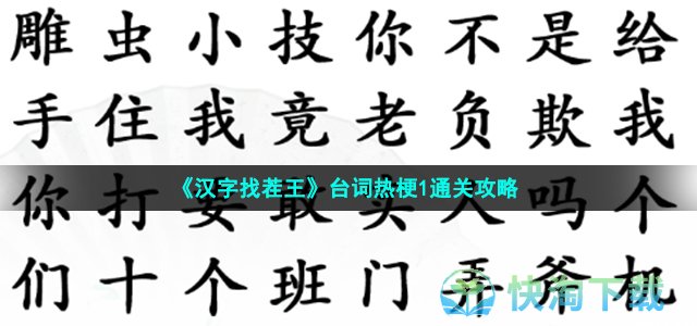 《汉字找茬王》台词热梗1通关策略