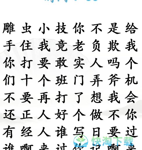 《汉字找茬王》台词热梗1通关策略