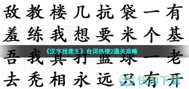 《汉字找茬王》台词热梗2通关策略