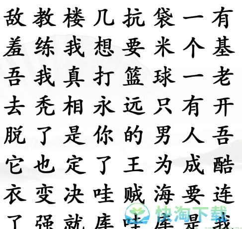 《汉字找茬王》台词热梗2通关策略