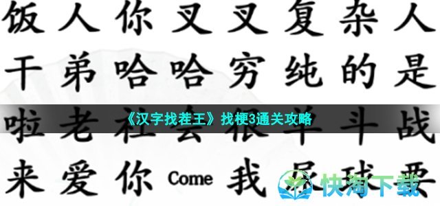 《汉字找茬王》找梗3通关策略