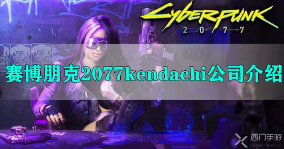 赛博朋克2077kendachi公司介绍