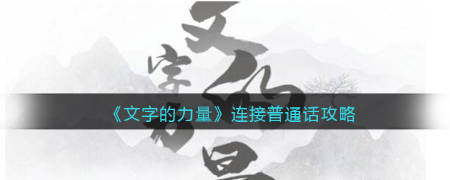 《文字的力量》连接普通话攻略图文详解