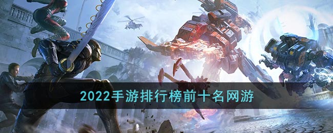 2022手游排行榜前十名网游