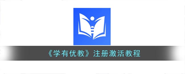 《学有优教》注册激活教程