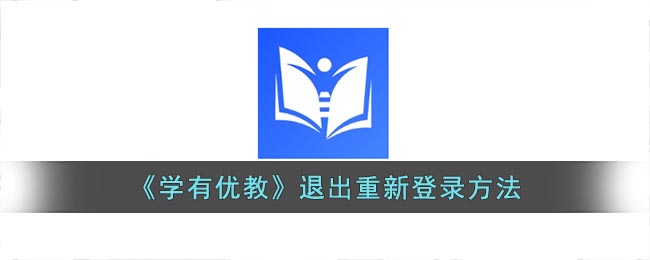 《学有优教》退出重新登录方法