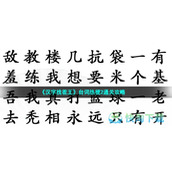 《汉字找茬王》台词热梗2通关策略