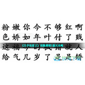 《汉字找茬王》找甄嬛梗2通关策略