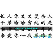 《汉字找茬王》找梗3通关策略