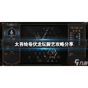 《太吾绘卷》伏龙坛厨艺攻略 厨艺怎么学？