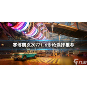 《赛博朋克2077》哪些步枪好用？1.6步枪选择推荐