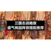 三国志战略版盛气桃园阵容搭配推荐