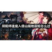 阴阳师逢魔入侵山摇地震鲶怎么过