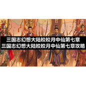 三国志幻想大陆皎皎月中仙第七章-三国志幻想大陆皎皎月中仙第七章策略