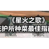 《星火之歌》庇护所种菜最佳指南