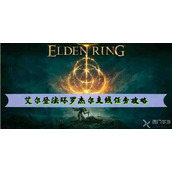 艾尔登法环罗杰尔支线任务攻略