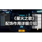 《星火之歌》配饰作用详细介绍