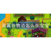 星露谷物语怎么生宝宝