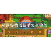 星露谷物语新手怎么钓鱼