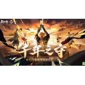阴阳师六周年活动千年之守用什么阵容