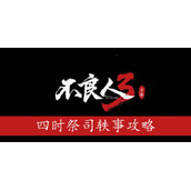 不良人3四时祭司轶事怎么过