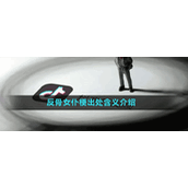 反骨女仆梗出处含义介绍