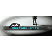 国泰民安脸梗出处含义介绍