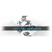 《文字的力量》连接普通话攻略图文详解