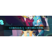 《召唤与合成2》公测白嫖钻石攻略