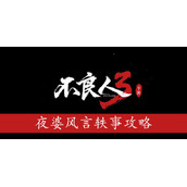 不良人3夜婆风言轶事怎么过