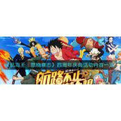 《航海王：燃烧意志》四周年庆典活动内容一览