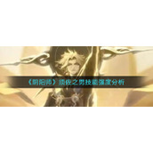 《阴阳师》须佐之男技能强度分析