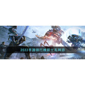 2022手游排行榜前十名网游